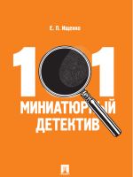 Скачать книгу 101 миниатюрный детектив автора Евгений Ищенко