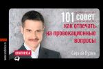 Скачать книгу 101 совет, как отвечать на провокационные вопросы автора Сергей Кузин