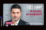 Скачать книгу 101 совет по выходу из конфликта автора Алексей Пешехонов