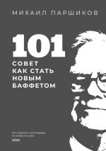 Скачать книгу 101 совет как стать новым Баффетом автора Михаил Паршиков
