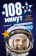 Скачать книгу 108 минут, изменившие мир автора Антон Первушин
