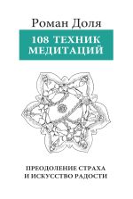 Новая книга 108 техник медитации автора Роман Доля