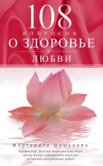 Скачать книгу 108 вопросов о здоровье и любви автора Маргарита Шушунова