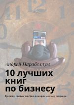 Скачать книгу 10 лучших книг по бизнесу. Тренинги стоимостью $500 в подарок каждому читателю автора Андрей Парабеллум