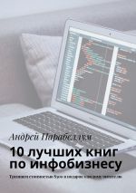 Скачать книгу 10 лучших книг по инфобизнесу. Тренинги стоимостью $500 в подарок каждому читателю автора Андрей Парабеллум