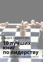 Скачать книгу 10 лучших книг по лидерству. Тренинги стоимостью $500 в подарок каждому читателю автора Андрей Парабеллум