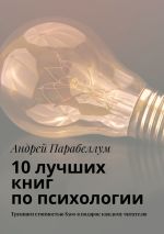 Скачать книгу 10 лучших книг по психологии. Тренинги стоимостью $500 в подарок каждому читателю автора Андрей Парабеллум