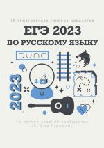 Скачать книгу 10 тематических типовых вариантов ЕГЭ-2023 по русскому языку автора Алексей Тихонов