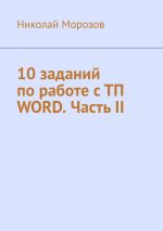 Скачать книгу 10 заданий по работе с ТП Word. Часть II автора Николай Морозов