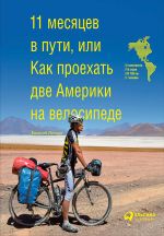 Скачать книгу 11 месяцев в пути, или Как проехать две Америки на велосипеде автора Евгений Почаев