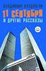 Скачать книгу 11 сентября и другие рассказы автора Владимир Владмели