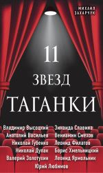 Скачать книгу 11 звезд Таганки автора Михаил Захарчук