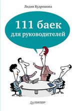 Скачать книгу 111 баек для руководителей автора Лидия Кудряшова