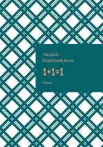 Скачать книгу 1+1=1. Роман автора Андрей Барабанщиков