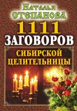 Скачать книгу 1111 заговоров сибирской целительницы автора Наталья Степанова