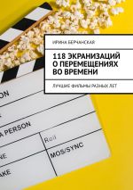 Новая книга 118 экранизаций о перемещениях во времени. Лучшие фильмы разных лет автора Ирина Берчанская