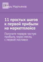 Скачать книгу 11 простых шагов к первой прибыли на маркетплейсе автора Игорь Мартьянов