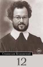 Скачать книгу 12/Брейгель автора Станислав Белковский