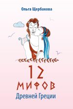 Скачать книгу 12 мифов Древней Греции в стихах автора Ольга Щербакова