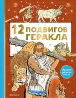 Скачать книгу 12 подвигов Геракла автора Михаил Салтыков