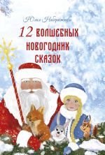Скачать книгу 12 волшебных новогодних сказок автора Юлия Набережнева