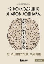 Скачать книгу 12 восходящих знаков Зодиака. 12 жизненных матриц автора Анна Воробьева