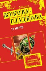 Скачать книгу 12 жертв автора Мария Жукова-Гладкова