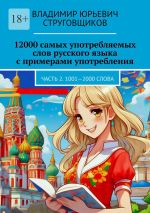 Скачать книгу 12000 самых употребляемых слов русского языка с примерами употребления. Часть 2. 1001—2000 слова автора Владимир Струговщиков