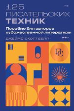 Скачать книгу 125 писательских техник. Пособие для авторов художественной литературы автора Джеймс Скотт Белл