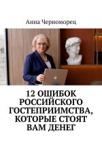 Скачать книгу 12 ошибок российского гостеприимства, которые стоят вам денег автора Анна Черноморец
