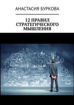 Скачать книгу 12 правил стратегического мышления автора Анастасия Буркова