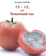 Скачать книгу 13 -12, или Томатный час автора Екатерина Сергеева
