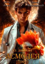 Скачать книгу 13 демон Асмодея. Том 5 автора Алекс Ключевской (Лёха)
