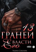 Новая книга 13 граней его власти автора Ульяна Соболева