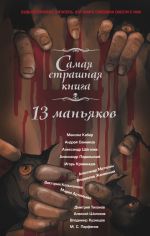 Скачать книгу 13 маньяков автора Алексей Шолохов