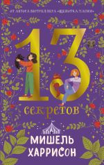 Новая книга 13 секретов автора Мишель Харрисон