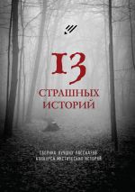 Скачать книгу 13 страшных историй автора Евгений Меньшенин