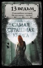 Скачать книгу 13 ведьм (сборник) автора Андрей Сенников