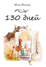 Скачать книгу 130 дней автора Юлия Юлина