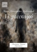 Скачать книгу 13 рассказов. Мистика, Ужасы, Криминал автора Игорь Кадочников