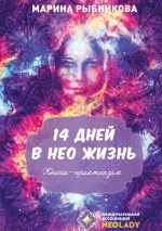 Скачать книгу 14 дней в НЕО жизнь! автора Марина Рыбникова
