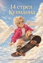 Скачать книгу 14 стрел Купидона автора Лайза Фокс