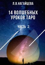 Скачать книгу 14 волшебных уроков таро. Часть 2 автора Лариса Нагайцева