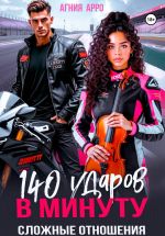 Новая книга 140 ударов в минуту. Сложные отношения автора Агния Арро