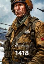 Скачать книгу 1418 автора Евгения Усачева
