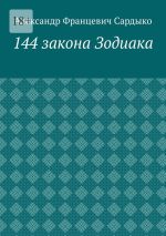 Новая книга 144 закона Зодиака автора Александр Сардыко