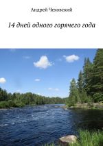 Скачать книгу 14 дней одного горячего года автора Андрей Чеховский