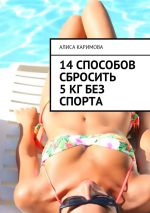 Скачать книгу 14 способов сбросить 5 кг без спорта автора Алиса Каримова