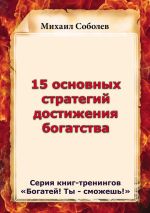 Скачать книгу 15 основных стратегий достижения богатства автора Михаил Соболев