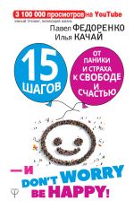Скачать книгу 15 шагов от паники и страха к свободе и счастью. И – don’t worry! bе happy! автора Павел Федоренко